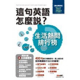 這句英語怎麼說—生活熱問排行榜 希伯崙股份有限公司LiveABC編輯部 七成新 G-2990