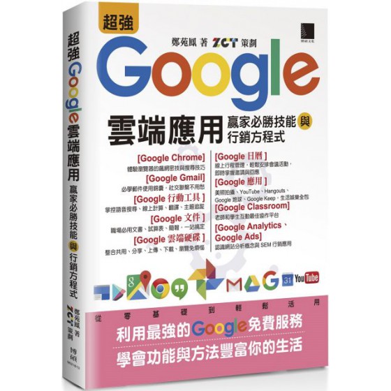 超強Google雲端應用：贏家必勝技能與行銷方程式 博碩文化鄭苑鳳／ZCT（策劃） 七成新 G-3556