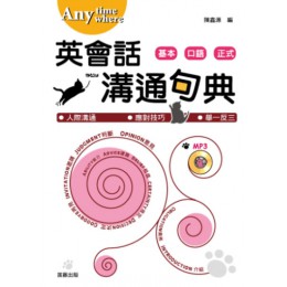 Anytime Anywhere英會話溝通句典 笛藤陳鑫源 七成新 G-2991