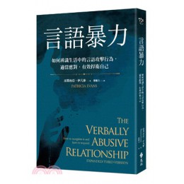 言語暴力：如何辨識生活中的言語攻擊行為，適當應對，有效捍衛自己 The Verbally Abusive Relationship，Expanded Third Version： 遠流派翠西亞‧伊凡斯 七成新 G-2659