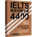 IELTS 雅思完勝字彙 4400 眾文圖書林功‧小玉英央 七成新 G-1911