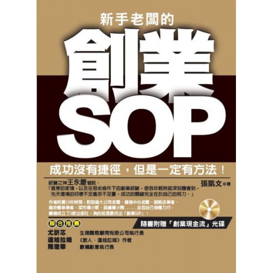 新手老闆的創業SOP 羿勝國際張凱文 七成新 G-2945