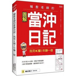 補教老師的當沖日記，我用Ｋ線３年賺一億 大樂文化相良文昭 七成新 G-7654