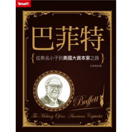 巴菲特：從無名小子到美國大資本家之路 智富月刊羅傑．羅溫斯坦（Roger Lowenstein） 七成新 G-5001