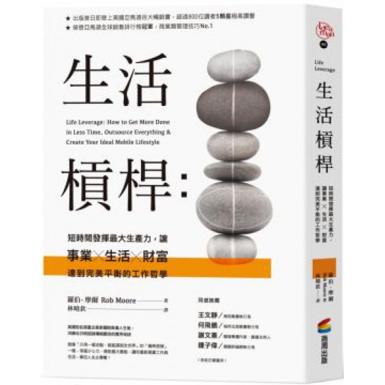 生活槓桿：短時間發揮最大生產力，讓事業、生活、財富達到完美平衡的工作哲學 商周出版羅伯．摩爾 七成新 G-7467