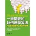 《一舉開竅的超倍速學習法：7大步驟讓我考上東大和哈佛－Happy Learning》ISBN:9861362657│出版社：│岩瀨大輔昇**bke3 出版社岩瀨大輔昇 七成新 G-296