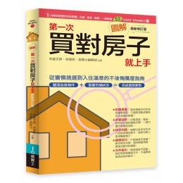 圖解第一次買對房子就上手 (最新修訂版) 易博士出版社林姜文婷 七成新 G-8400