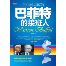 你也可以成為巴菲特的接班人 新意文化李恪繁 七成新 G-3102