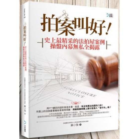 拍案叫好！史上最精采的法拍屋案例：操盤內幕無私全揭露 大於創意文化蘇小強 七成新 G-3490