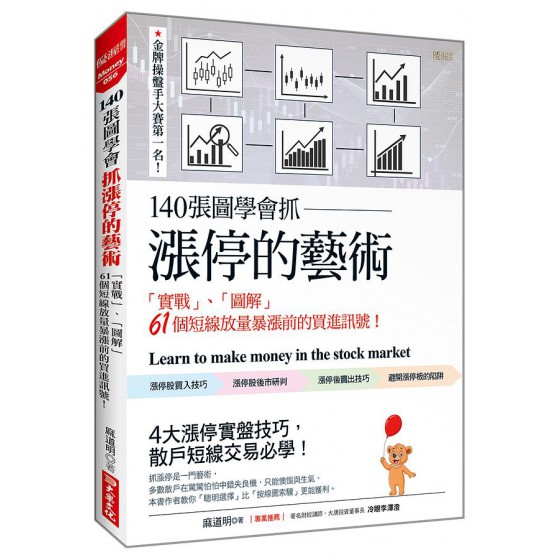 140張圖學會抓漲停的藝術: 實戰、圖解61個短線放量暴漲前的買進訊號! 大樂文化有限公司麻道明 七成新 G-8337