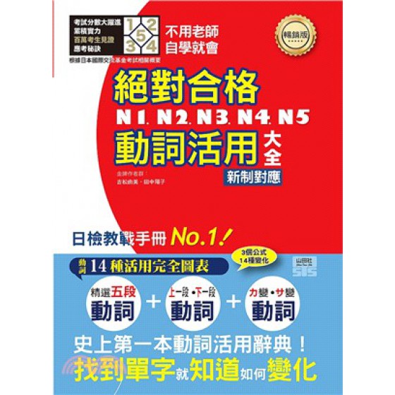 新制對應 絕對合格！N1,N2,N3,N4,N5動詞活用大全：不用老師，自學就會！ 山田社吉松由美;田中陽子 七成新 G-2123