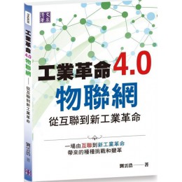 工業革命4.0物聯網：從互聯到新工業革命 清文華泉劉雲浩 七成新 G-3404