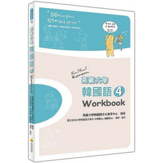 高麗大學韓國語（４）Workbook 瑞蘭國際高麗大學韓國語文化教育中心 六成新 G-1522