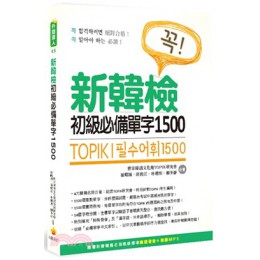 TOPIK I 新韓檢初級必備單字1500 瑞蘭國際崔峼熲;高俊江;朴權熙;柳多靜 七成新 G-2594