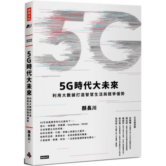 5G時代大未來：利用大數據打造智慧生活與競爭優勢 時報出版顏長川 七成新 G-3312