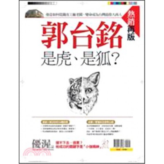 優渥誌：郭台銘是虎、是狐？ 大樂文化大樂文化 七成新 G-2604