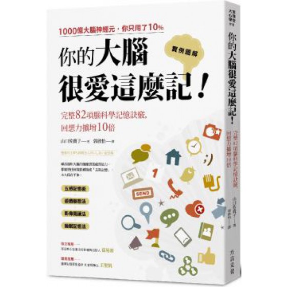 你的大腦很愛這麼記！回想力擴增10倍的完整82項腦科學記憶訣竅 方言文化山口佐貴子 七成新 G-3227