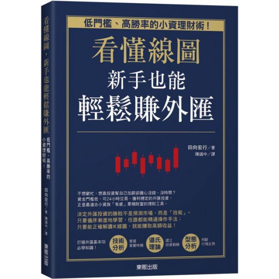 看懂線圖，新手也能輕鬆賺外匯：低門檻、高勝率的小資理財術！ 台灣東販田向宏行 七成新 G-3229