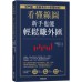 看懂線圖，新手也能輕鬆賺外匯：低門檻、高勝率的小資理財術！ 台灣東販田向宏行 七成新 G-3229