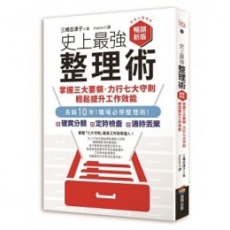 上最強整理術：掌握三大要領、力行七大守則，輕鬆提升工作效能【暢銷新版】 最強の整理術 商周出版 三橋志津子 七成新 G-7575