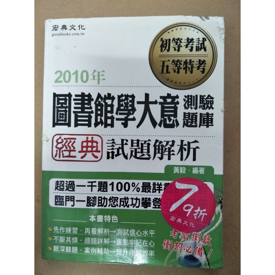 圖書館學大意測驗題庫 經典試題解析 初等考試 | 五等特考 四成新 G-1957