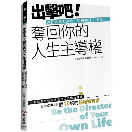 出擊吧！奪回你的人生主導權：讓你從紙上談兵到被動月入10萬 大大創意吳建賢 七成新 G-7578