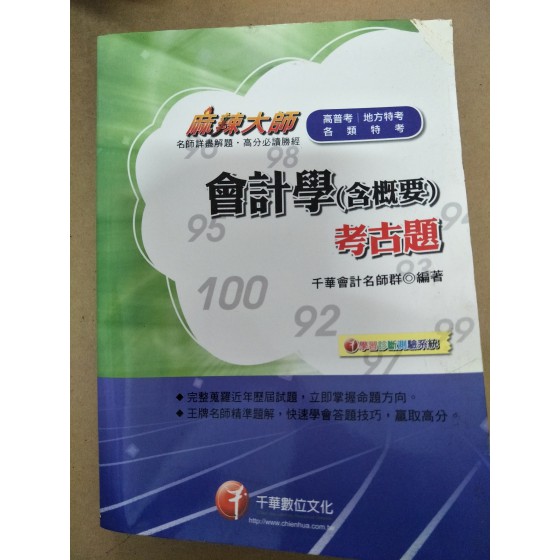 《會計學(含概要)考古題》ISBN:9862618590│千華│千華會計名師群│九成新**bkc1 千華千華會計名師群 良好(八成新) G-345