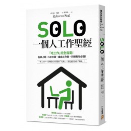 SOLO一個人工作聖經: 宅工作完全指南! 在家上班、SOHO族、自由工作者、斜槓青年必讀! Solo: How to Work Alone and Not Lose Your Mind 平安文化有限公司蕾貝嘉．西爾 七成新 G-7580