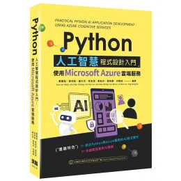 Python人工智慧程式設計入門: 使用Microsoft Azure雲端服務 Practical Python AI Application Development : Using Azure Cognitive Services 深智數位股份有限公司蕭國倫/ 姜琇森/ 羅云涔/ 章家源/ 劉耘圻/ 劉憶蓁/ 七成新 G-7609