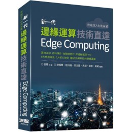 雲端深入你我身邊：新一代邊緣運算技術直達 深智數位張駿、祝鯤業、陸科進、問治國、周超、劉敬、吳敏 七成新 G-3252