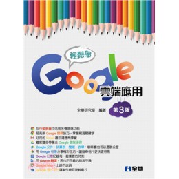 輕鬆學Google雲端應用 全華圖書全華研究室;王麗琴 七成新 G-1979