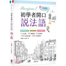 較Bonjour！初學者開口說法語（附中法對照MP3） 笛藤王圓圓;DT-企劃 七成新 G-2235