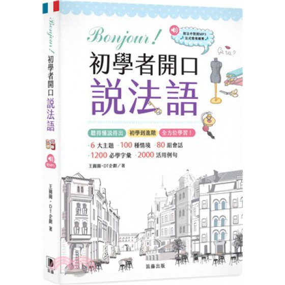 較Bonjour！初學者開口說法語（附中法對照MP3） 笛藤王圓圓;DT-企劃 七成新 G-2235