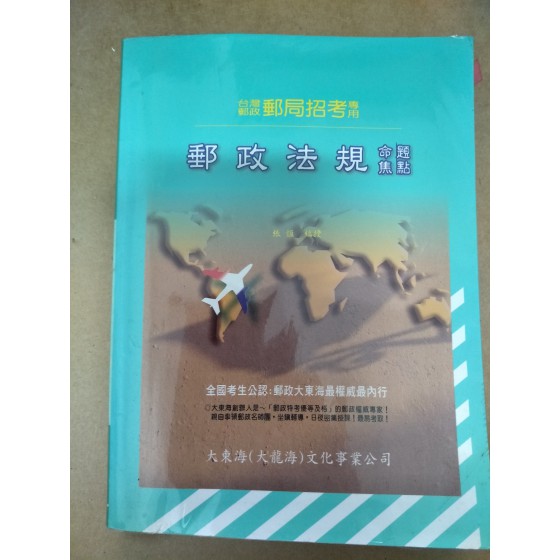 《郵政法規常識命題焦點》ISBN:9867619196│大南海國際科技事業有限公司│張恆│七成新**bkc1 大南海國際科技事業有限公司 六成新 G-1959