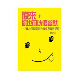 贈品_原來你也可以很幽默：讓人印象深刻的一百招機智話術》ISBN:986637372X 好的文化雷克斯昇 三成新 G-5045