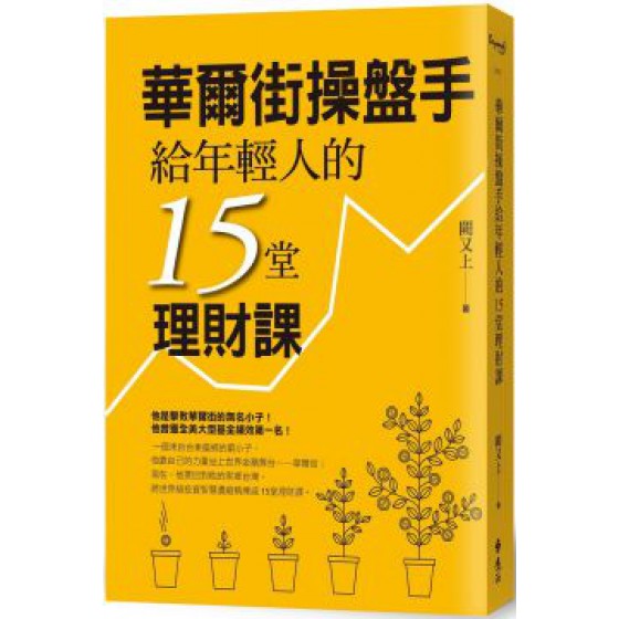 華爾街操盤手給年輕人的15堂理財課 遠流出版闕又上 五成新 G-3830