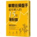 華爾街操盤手給年輕人的15堂理財課 遠流出版闕又上 五成新 G-3830