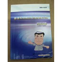 捷運系統概論(含捷運常識)模擬試題 七成新 G-1962