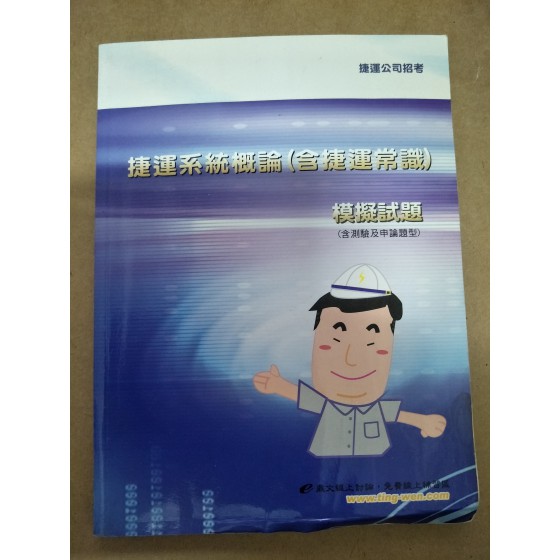 捷運系統概論(含捷運常識)模擬試題 七成新 G-1962