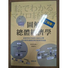 圖解總體經濟學 晨星茂木喜久雄 七成新 G-7195