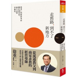 走舊路，到不了新地方：徐重仁的經營筆記～關於創事業、做生意與學態度 天下雜誌徐重仁、洪懿妍 七成新 G-3232