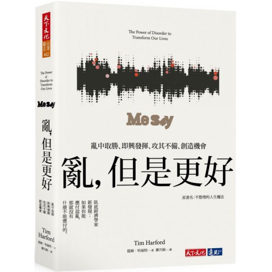 亂，但是更好：亂中取勝、即興發揮、攻其不備、創造機會 天下文化提姆．哈福特（Tim Harford） 七成新 G-3234