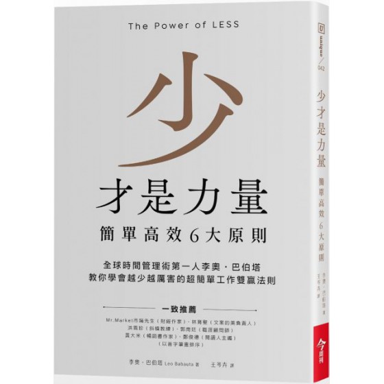 少才是力量：簡單高效6大原則 今周刊李奧．巴伯塔（Leo Babauta） 七成新 G-3236