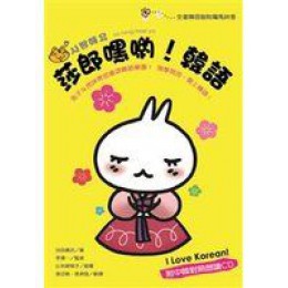 《莎郎嘿喲！韓語 I love korean! (附CD)》ISBN:9577104681│笛藤│池田書店│九成新 笛藤池田書店 七成新 G-424