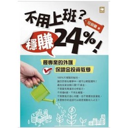 不用上班？穩賺24％！ 白象文化花母雞 七成新 G-2889