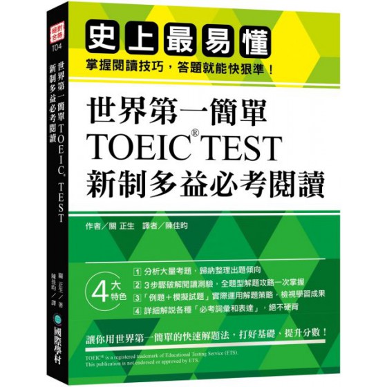 世界第一簡單！TOEIC TEST 新制多益必考閱讀：史上最易懂！掌握閱讀技巧，答題就能快狠準！ 國際學村關正生 七成新 G-3354