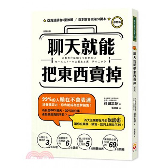 聊天就能把東西賣掉！ 世茂出版社世茂出版社 七成新 G-1877