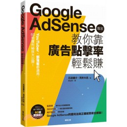 Google Adsense專家教你靠廣告點擊率輕鬆賺 臺灣東販石田健介;河井大志 良好(八成新) G-1656