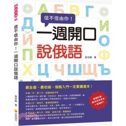 信不信由你！一週開口說俄語 瑞蘭國際吳佳靜 七成新 G-2273