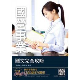 2019年國文完全攻略（國營事業適用）（贈國營事業招考口面試技巧講座課程）（十六版） 三民輔考王曉瑜;陳雲飛 七成新 G-1969